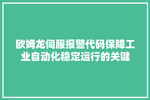 欧姆龙伺服报警代码保障工业自动化稳定运行的关键
