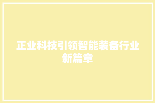 正业科技引领智能装备行业新篇章
