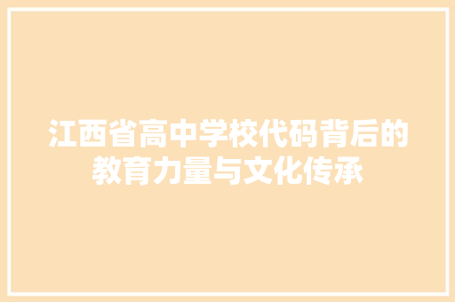 江西省高中学校代码背后的教育力量与文化传承