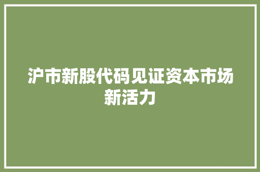 沪市新股代码见证资本市场新活力