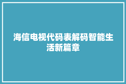 海信电视代码表解码智能生活新篇章
