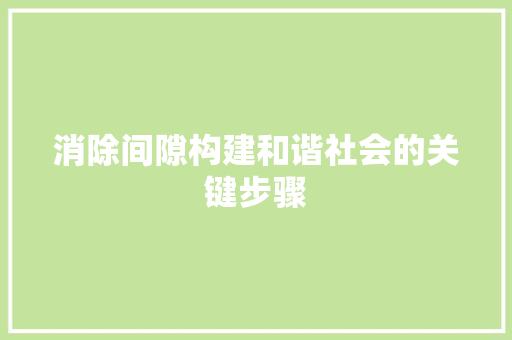 消除间隙构建和谐社会的关键步骤