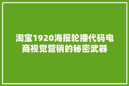 淘宝1920海报轮播代码电商视觉营销的秘密武器