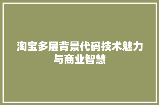 淘宝多层背景代码技术魅力与商业智慧