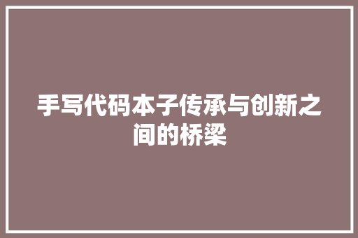 手写代码本子传承与创新之间的桥梁