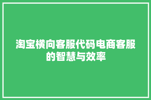 淘宝横向客服代码电商客服的智慧与效率