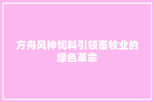 方舟风神饲料引领畜牧业的绿色革命