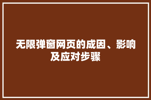 无限弹窗网页的成因、影响及应对步骤