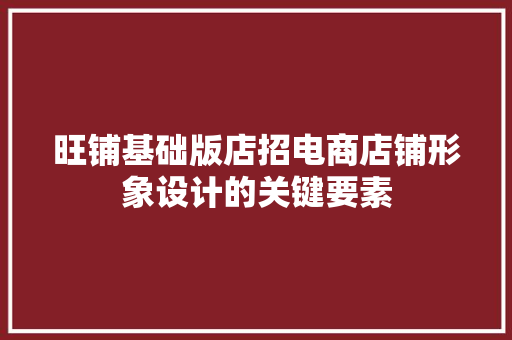 旺铺基础版店招电商店铺形象设计的关键要素