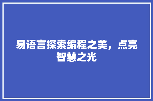 易语言探索编程之美，点亮智慧之光