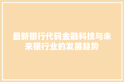 最新银行代码金融科技与未来银行业的发展趋势