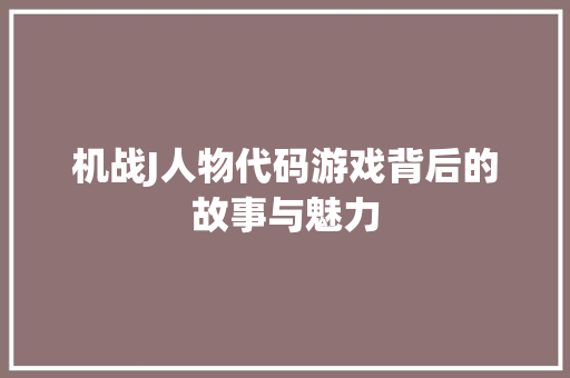 机战J人物代码游戏背后的故事与魅力