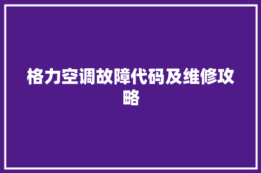 格力空调故障代码及维修攻略