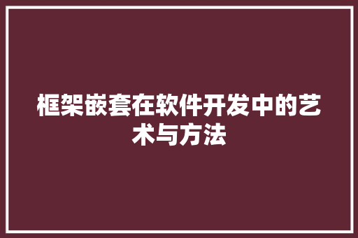 框架嵌套在软件开发中的艺术与方法