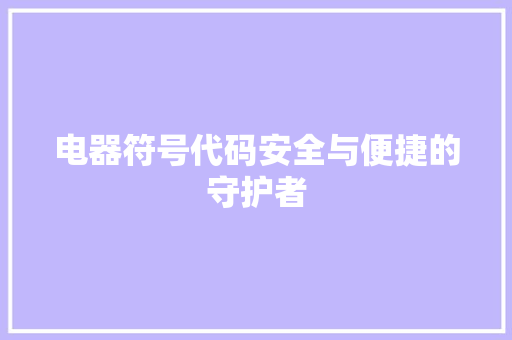 电器符号代码安全与便捷的守护者