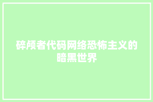碎颅者代码网络恐怖主义的暗黑世界