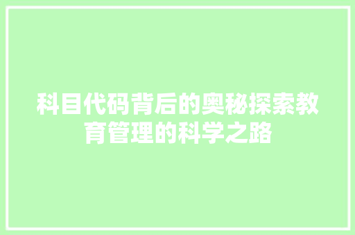 科目代码背后的奥秘探索教育管理的科学之路