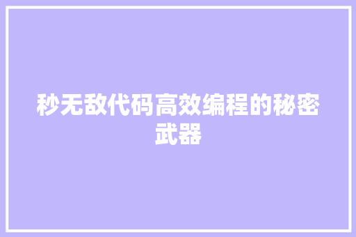 秒无敌代码高效编程的秘密武器