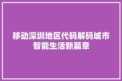 移动深圳地区代码解码城市智能生活新篇章
