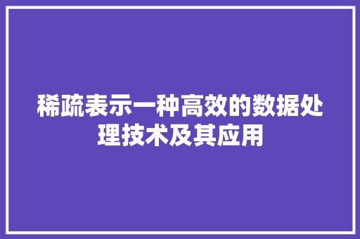 稀疏表示一种高效的数据处理技术及其应用