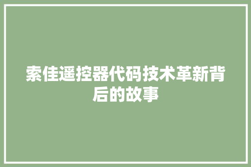 索佳遥控器代码技术革新背后的故事