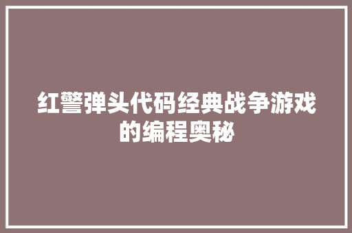 红警弹头代码经典战争游戏的编程奥秘