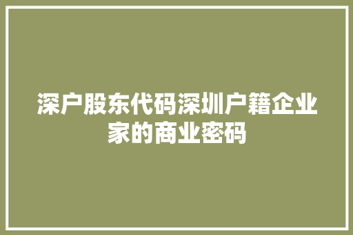 深户股东代码深圳户籍企业家的商业密码