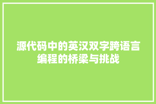 源代码中的英汉双字跨语言编程的桥梁与挑战