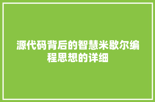 源代码背后的智慧米歇尔编程思想的详细