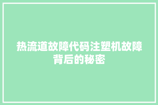 热流道故障代码注塑机故障背后的秘密