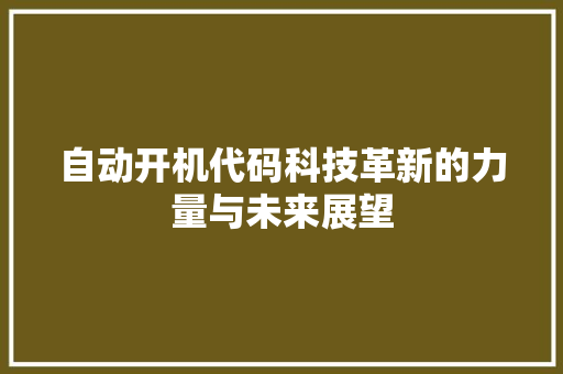 自动开机代码科技革新的力量与未来展望