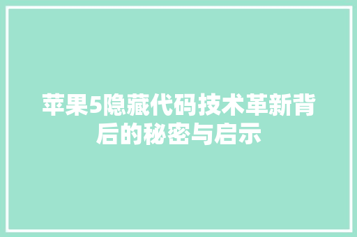 苹果5隐藏代码技术革新背后的秘密与启示