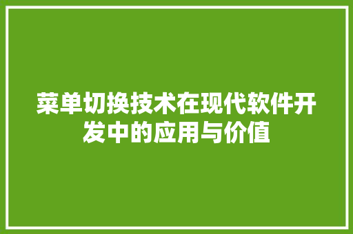 菜单切换技术在现代软件开发中的应用与价值