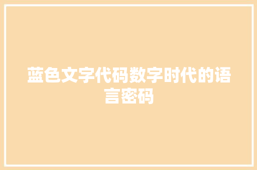 蓝色文字代码数字时代的语言密码