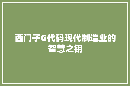 西门子G代码现代制造业的智慧之钥