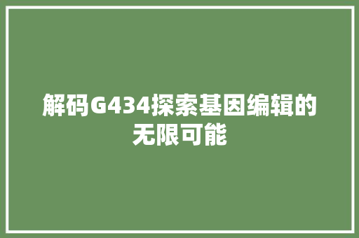 解码G434探索基因编辑的无限可能