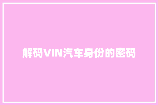 解码VIN汽车身份的密码