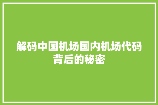 解码中国机场国内机场代码背后的秘密  第1张