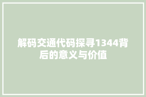 解码交通代码探寻1344背后的意义与价值