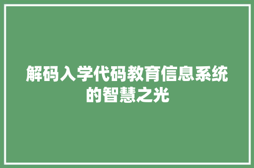 解码入学代码教育信息系统的智慧之光
