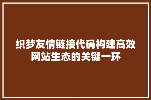 织梦友情链接代码构建高效网站生态的关键一环
