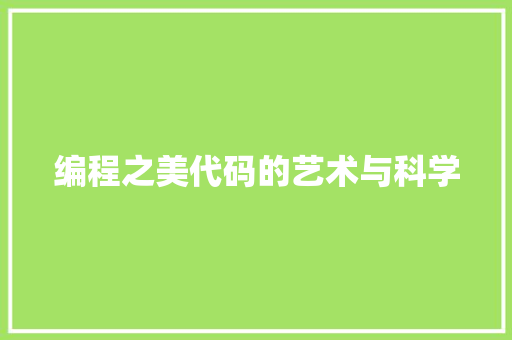 编程之美代码的艺术与科学