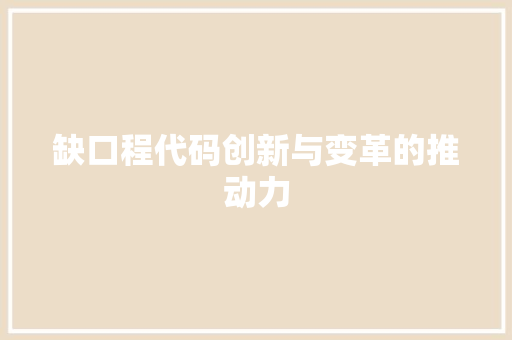 缺口程代码创新与变革的推动力