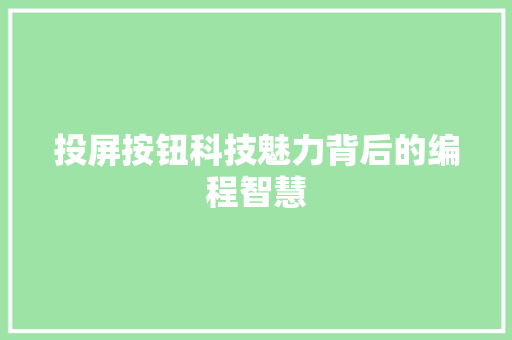 投屏按钮科技魅力背后的编程智慧