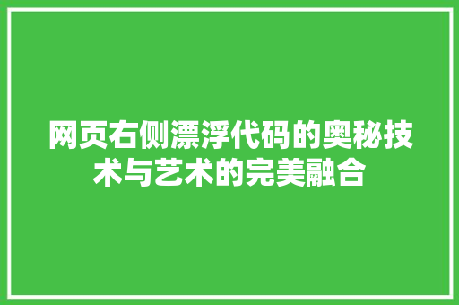 网页右侧漂浮代码的奥秘技术与艺术的完美融合