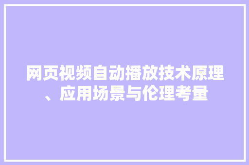网页视频自动播放技术原理、应用场景与伦理考量