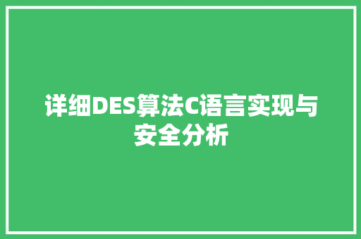 详细DES算法C语言实现与安全分析