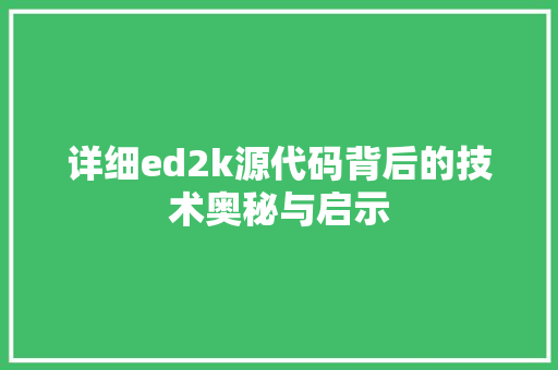 详细ed2k源代码背后的技术奥秘与启示