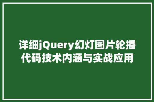 详细jQuery幻灯图片轮播代码技术内涵与实战应用