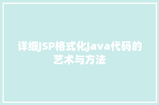 详细JSP格式化Java代码的艺术与方法